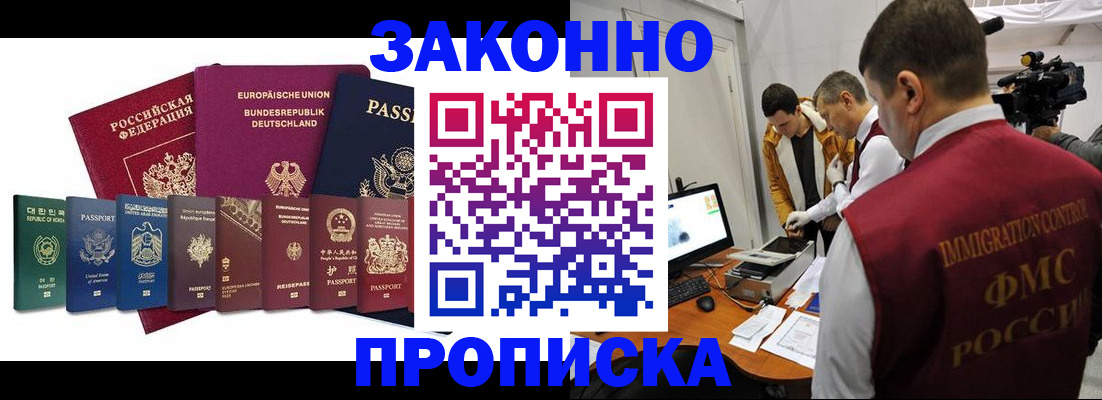 прописка регистрация в Барнауле