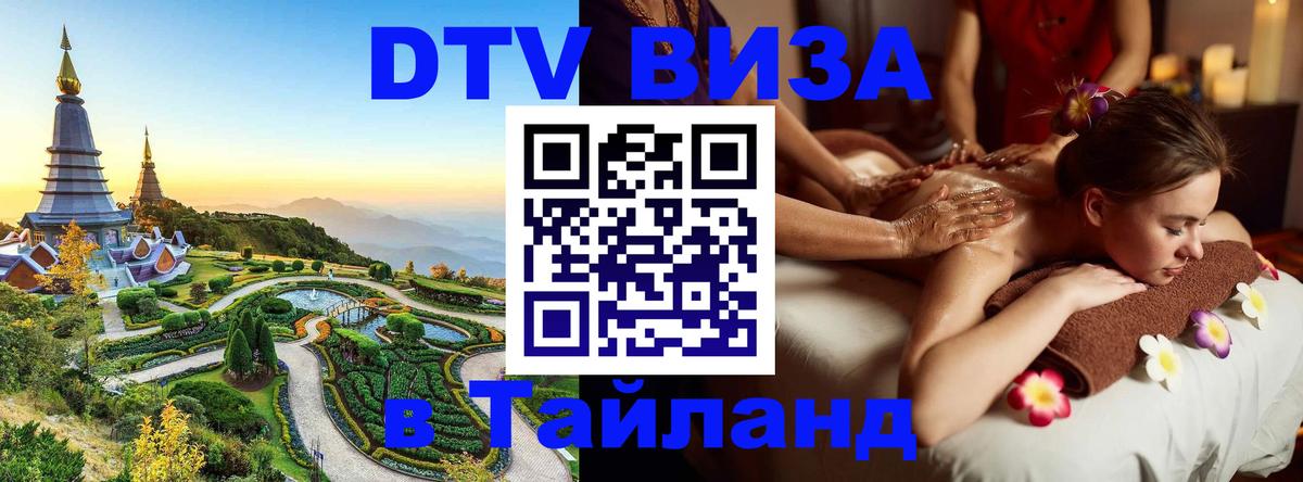 Купить DTV визу в Таиланд 