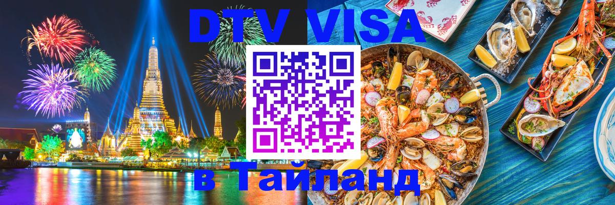ДТВ VISA Тайланд для фрилансеров ДТВ VISA Тайланд для фрилансеров